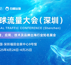 GTC2025全球流量大会（深圳）：4月24-25日，邀您一同引领跨境出海新浪潮